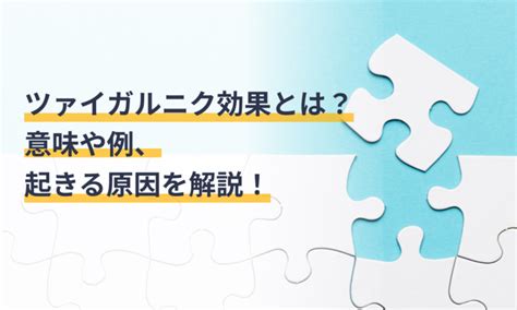 ザイガルニック効果|ツァイガルニック効果とは？具体例とともに日常での。